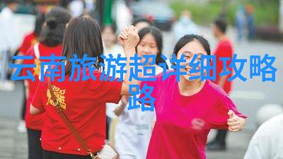 旅游攻略-探索最佳旅行助手旅游攻略App哪一个最受欢迎