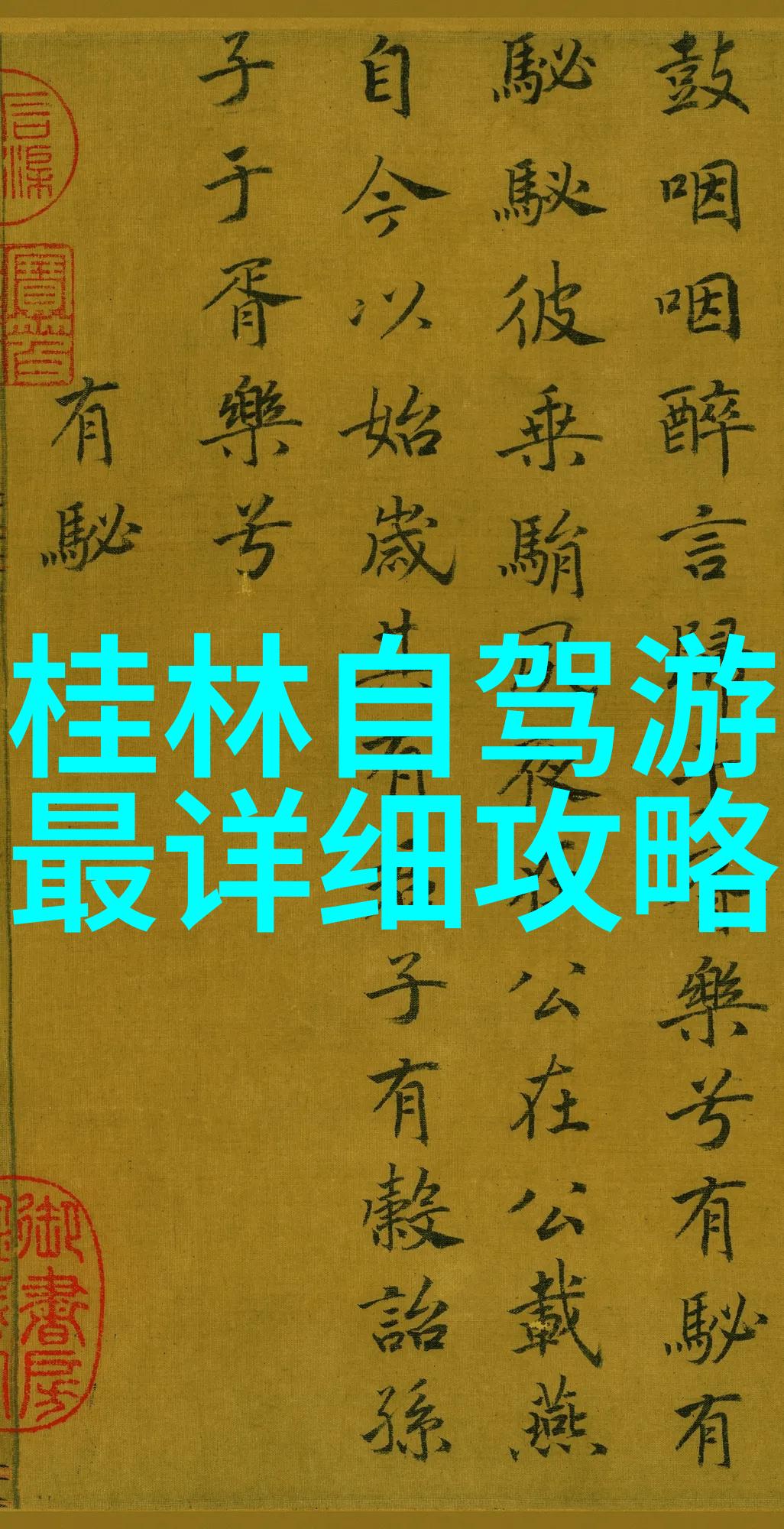天津周边自驾游探索黄河之滨的秘密花园