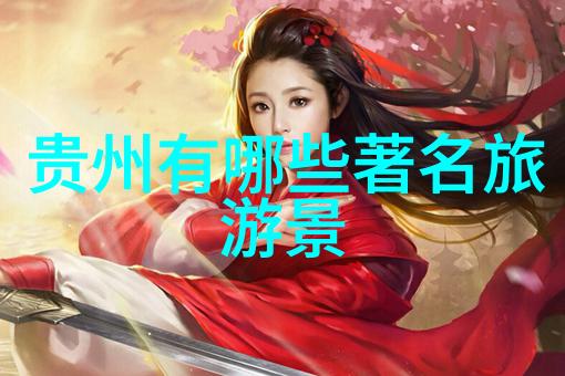 宜昌旅游攻略南部的守护者揭秘那些少有人知的美丽胜地