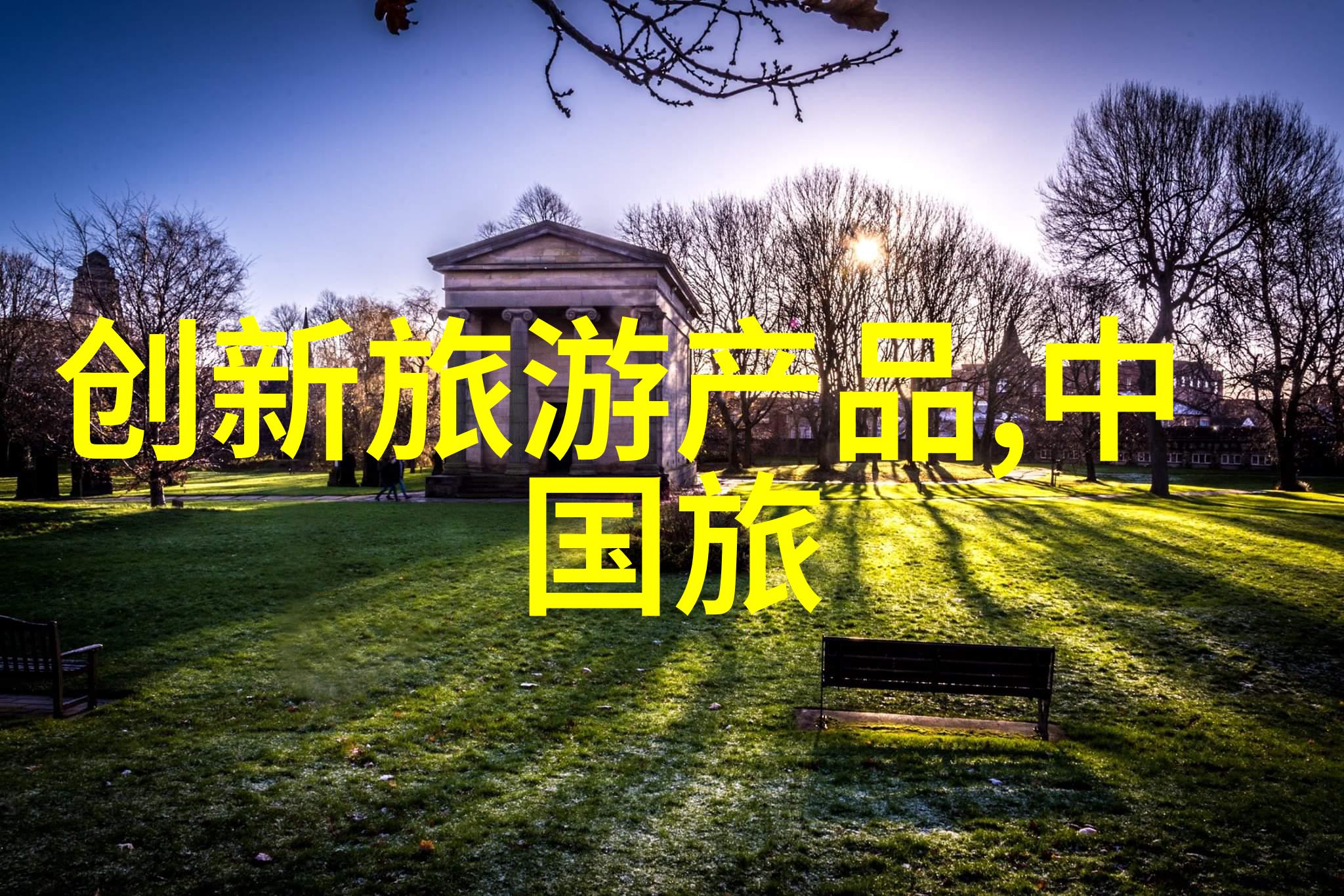 热带雨林中的时尚避风港