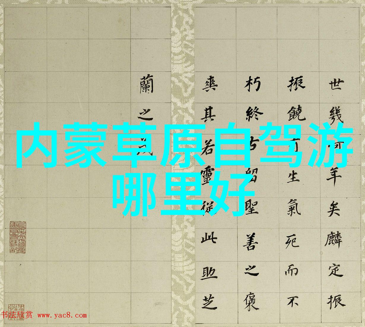 天降祥瑞大圣归来的奇迹