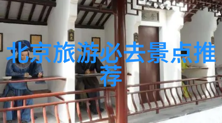 异域风情探秘全球性价比高的旅游热点
