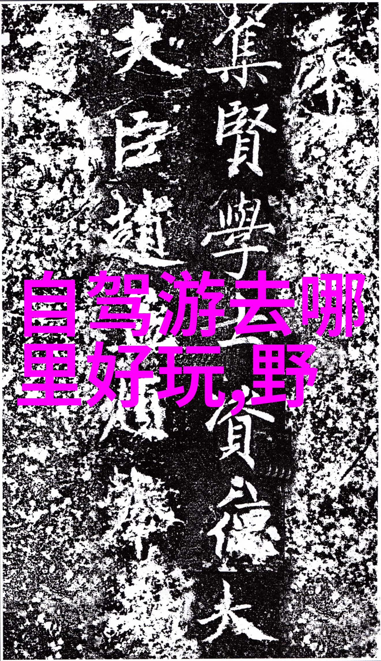 远方的脚步自由行旅游攻略