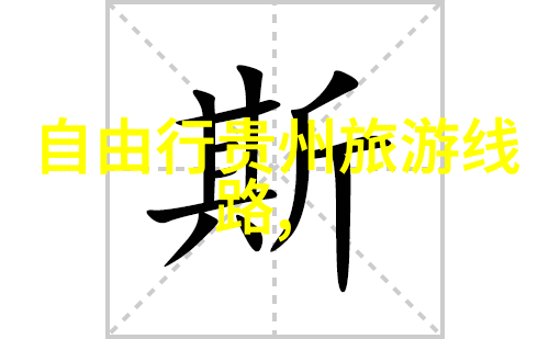 中国旅游景点排名前十名探索中国最美丽的角落
