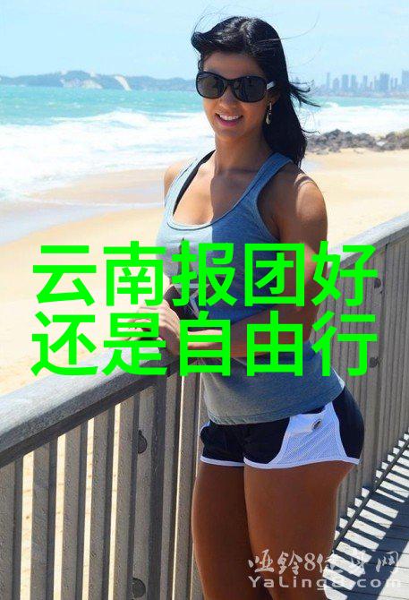 骑行选择山地之旅还是公路狂奔