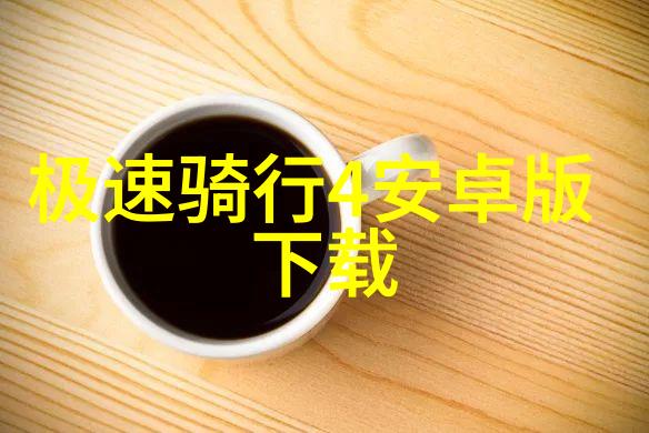 骑行-全面的骑行准备指南装备安全措施与技能提升