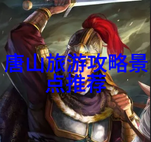 探秘中国最神秘的旅行之都揭开隐藏在历史深处的奇迹