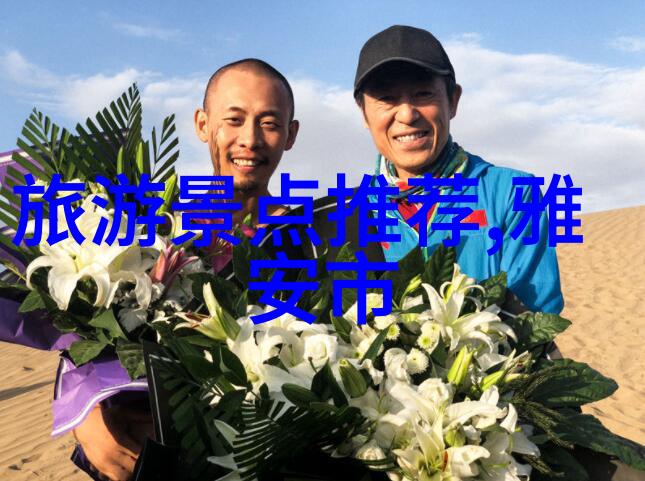 体验当地文化与生活方式如何做到这一点呢