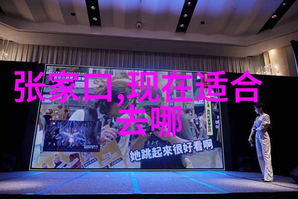 探秘中华大地奇遇最迷人的旅行胜地