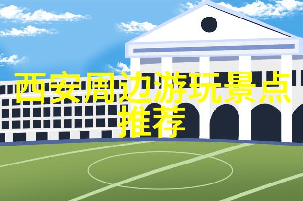 驾梦之旅解锁自驾游的安全密码