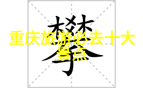 云南风情十日行程套餐报价详解