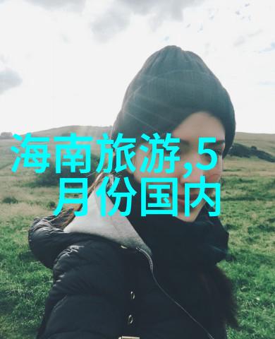 云南美景巡礼探索云南省旅游宝藏