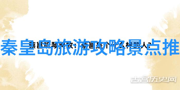 探索非凡揭秘全球独特旅游线路的文化内涵与历史价值