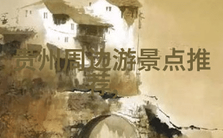 广东旅游景点推荐探索蔚县的魅力之旅