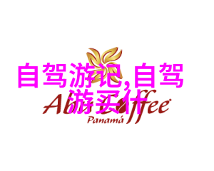 探索天路深度报道川藏线自驾游攻略