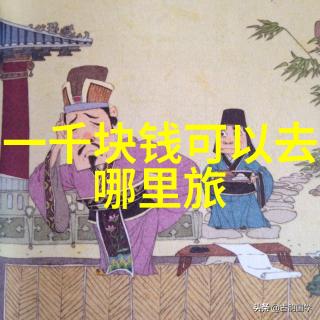自驾去哪里比较好 - 精选美丽风景线路开启探险之旅