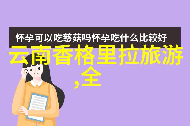 川西自驾游 - 蜀道行者探索四川美丽边陲的奇迹与风情