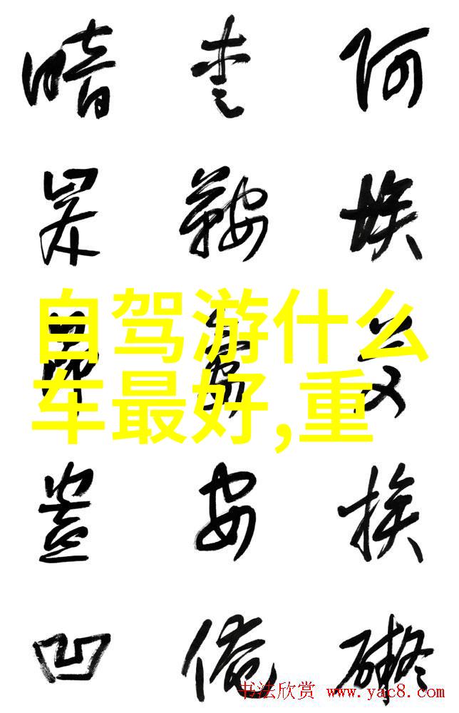 文化艺术探索国内那些融合了传统与现代元素的艺术旅游胜地
