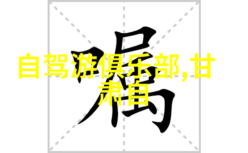 车轮转动的节奏能否感受到女生的紧张程度