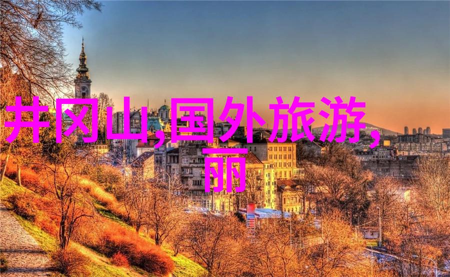 探索古镇的奇迹