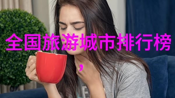 异域风情探索全球最经济又安全的旅行天堂