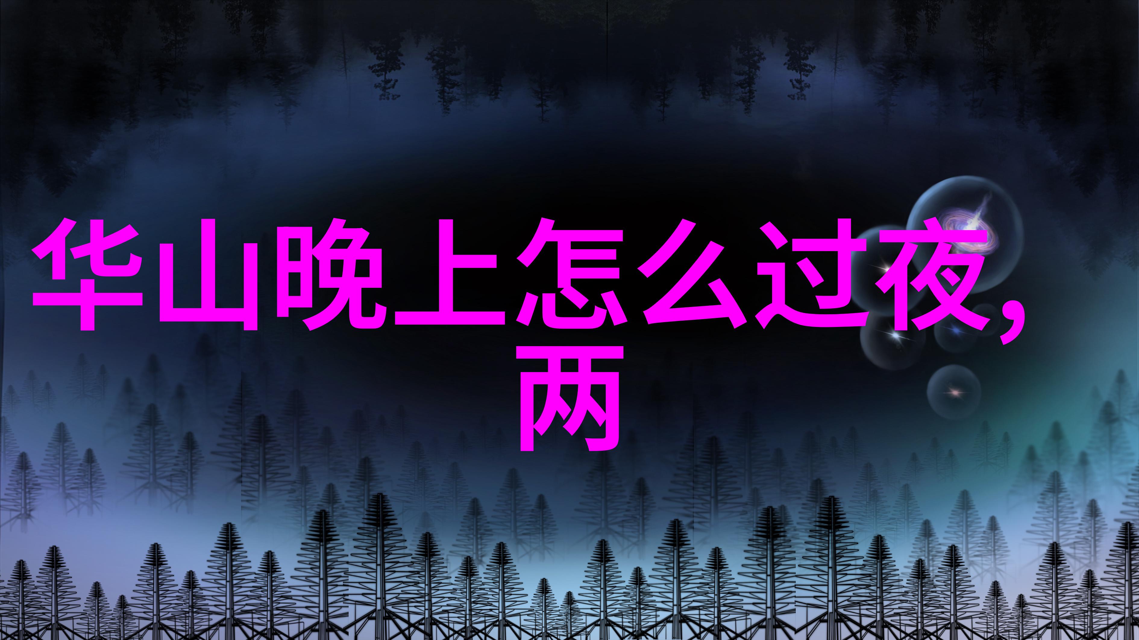安徽自驾游 - 寻觅安徽美景一路风光一段情感