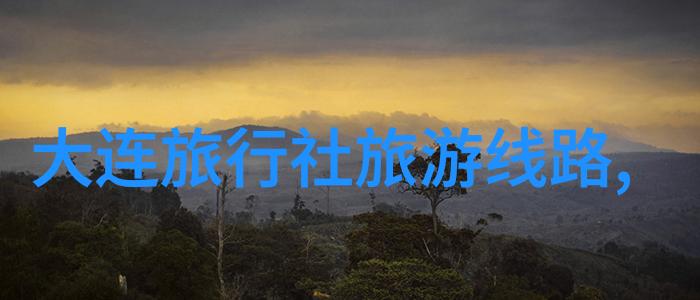 松花湖滑雪场与长白山滑雪场哪个更受欢迎企业文化团建活动方案反复比较两者的魅力