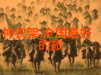 探索动漫世界一部名为什么游记的奇幻之旅