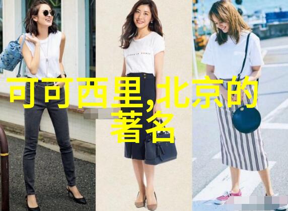 北京之谜揭秘一场神秘旅行的真实成本
