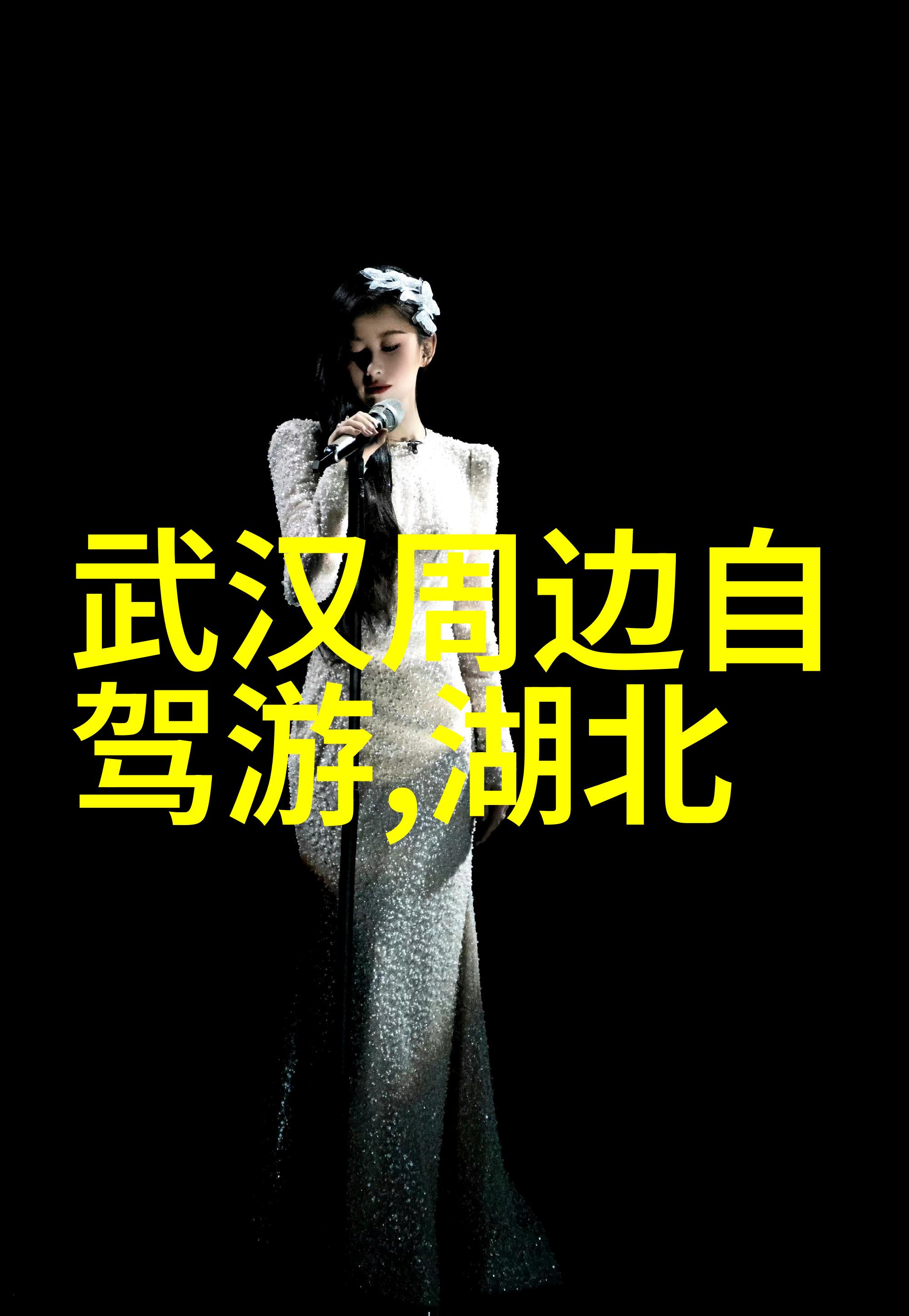 探秘湘美一路向东的奇迹之旅