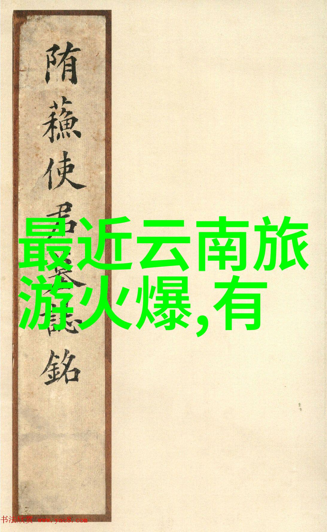 未解之谜的风景揭秘如何编织出令人沉醉的游记