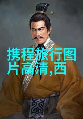 北京探秘三日游揭秘故宫的奥秘与帝影中的现代