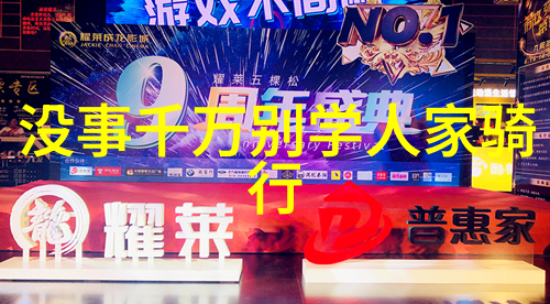 自驾游俱乐部探险自驾旅行社团的冒险之旅