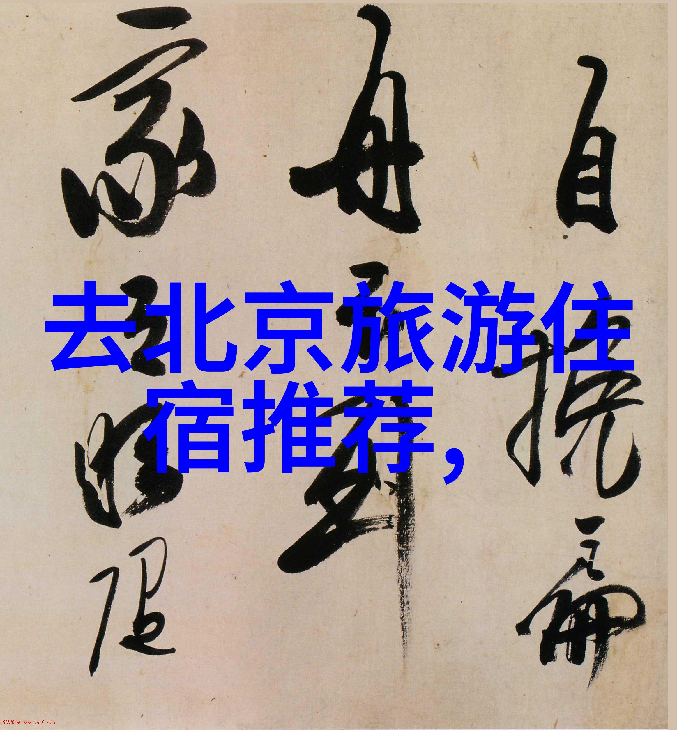 找异性结伴旅游咱们一起去旅行吧认识新朋友的好机会