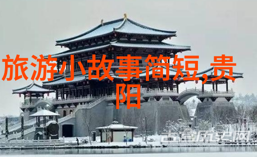 景点推荐-探索美丽大地精选全球十大不可错过的旅游胜地