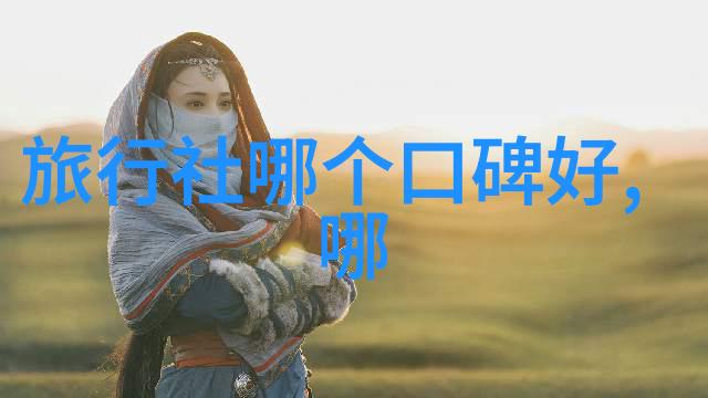 探索凤凰古城的迷人风情一段自由行旅人的疑惑与期待