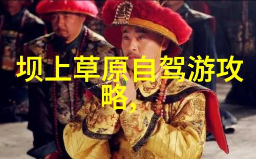 热门旅游线路我带你去探索那些超级火的旅行路径