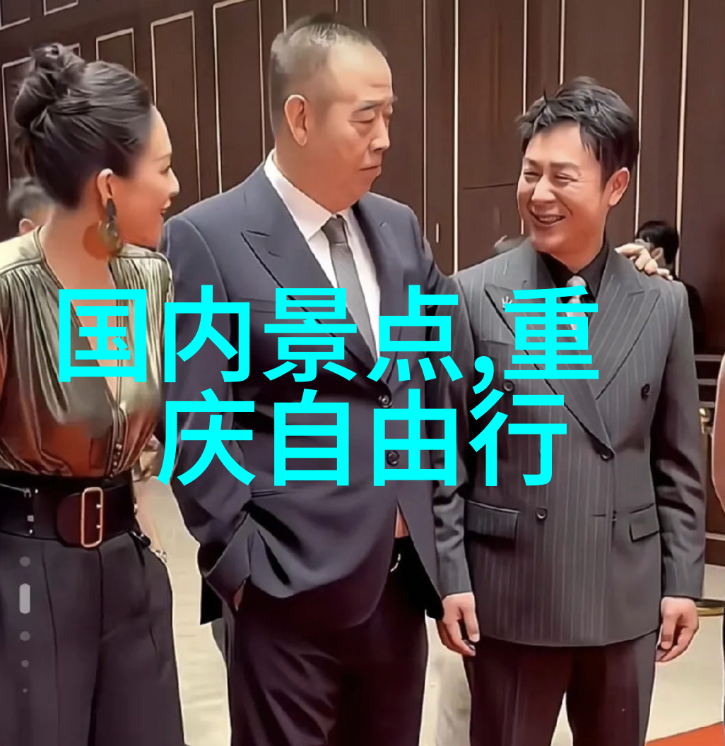 秋意浓时的中国之旅探索内陆风情路线