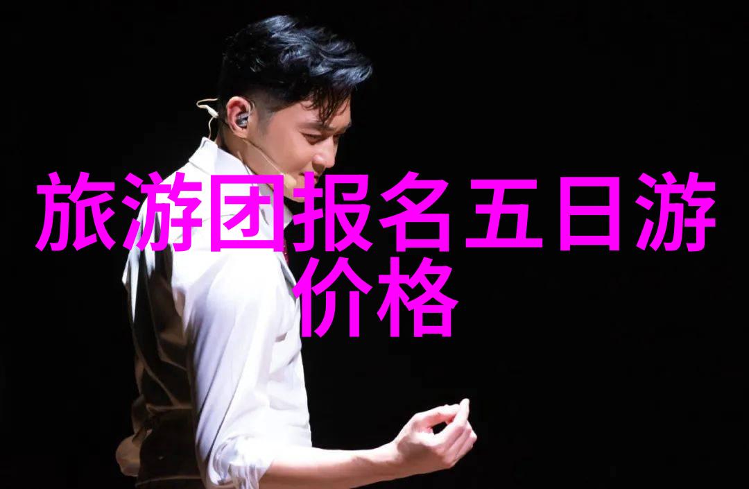 当代年轻人的远足热潮及其魅力
