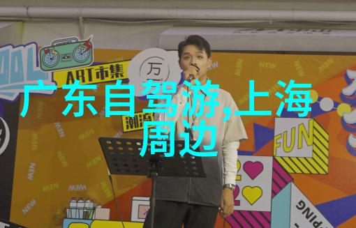 广州出发当日自驾游线路之美哪些景点堪称一日游佳选
