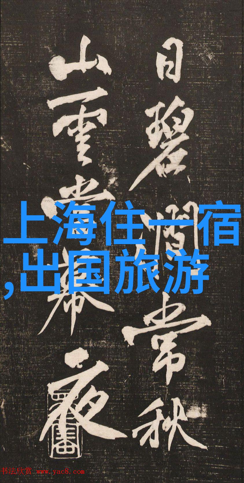 旅途绘卷全球十大奇迹之冠