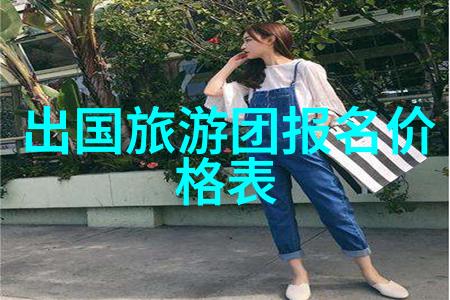 游记作文中的历史与文化体验