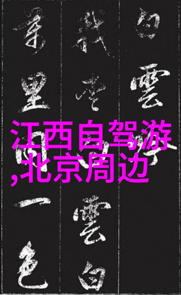 10月国内旅游-秋色绘卷探秘中国十月最佳目的地与行程策划