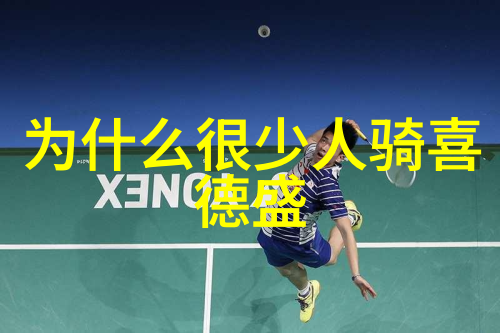 铁腿与梦想每天30公里的骑行之谜