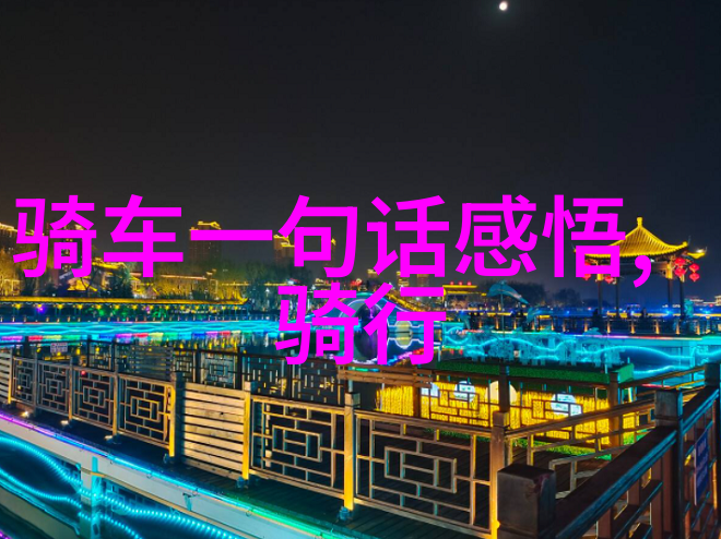 探索无界旅行免费民宿推广平台让您的假期更加亲民
