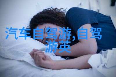 2021年最火的旅行目的地探秘全球热门旅游新贵