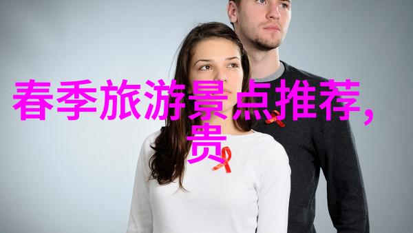 春节之旅寻觅暖阳下的美好风光