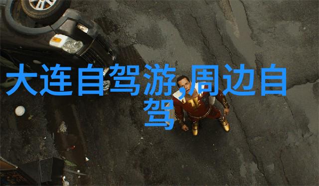 在哪里可以找到合适的小众路线体验真正的十一假期隐世之旅