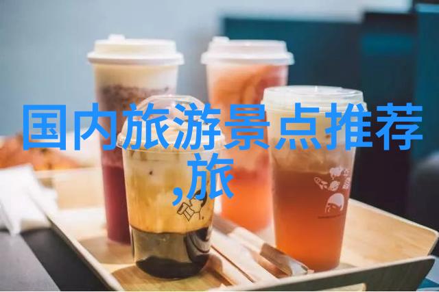 旅游景点简单介绍我去哪儿这趟旅行的必看景点
