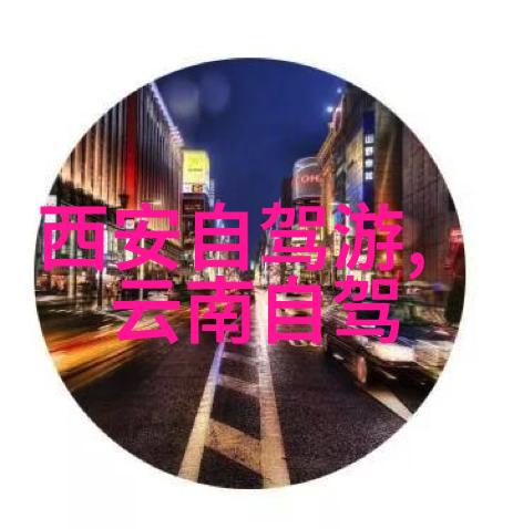 推荐一处四季宜人的景点探秘之旅